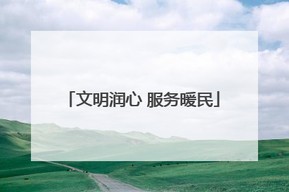 文明润心 服务暖民