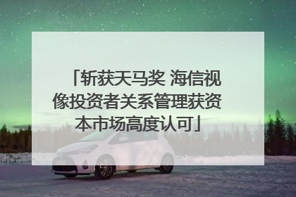 斩获天马奖 海信视像投资者关系管理获资本市场高度认可