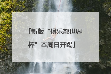 新版“俱乐部世界杯”本周日开踢