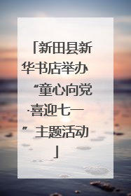 新田县新华书店举办“童心向党·喜迎七一”主题活动