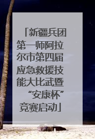 新疆兵团第一师阿拉尔市第四届应急救援技能大比武暨“安康杯”竞赛启动