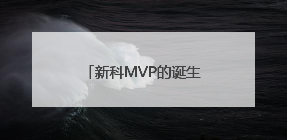 新科MVP的诞生：揭秘亚历山大如何改写命运剧本