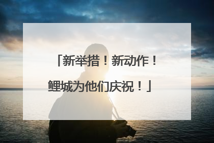 新举措！新动作！鲤城为他们庆祝！