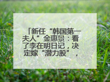 新任“韩国第一夫人”金惠景：看了李在明日记，决定嫁“潜力股”，曾是钢琴老师，一开始并不支持丈夫从政