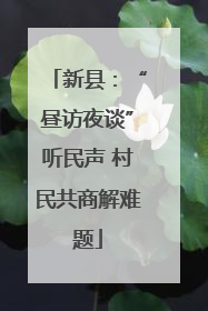 新县：“昼访夜谈”听民声 村民共商解难题