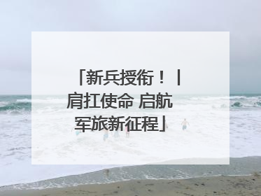 新兵授衔！丨肩扛使命 启航军旅新征程