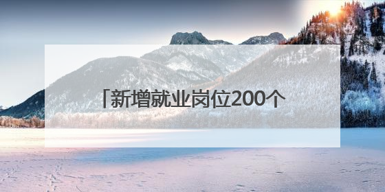 新增就业岗位200个，广州增城：新程汽车工业华南基地全面投产