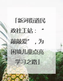 新河街道民政社工站：“敲敲爱”，为困境儿童点亮学习之路