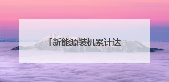 新能源装机累计达613万千瓦，申能集团在第三届碳博会发布社会责任报告