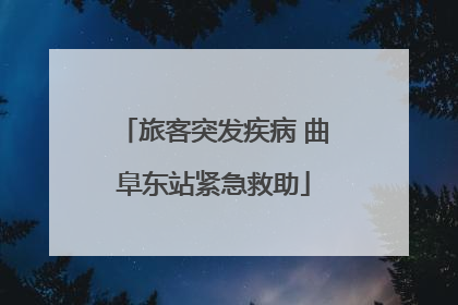 旅客突发疾病 曲阜东站紧急救助