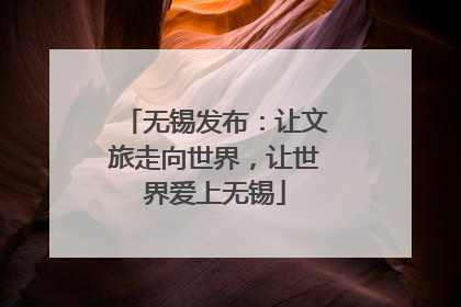 无锡发布：让文旅走向世界，让世界爱上无锡