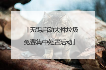 无锡启动大件垃圾免费集中处置活动