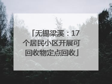 无锡梁溪：17个居民小区开展可回收物定点回收