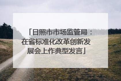 日照市市场监管局：在省标准化改革创新发展会上作典型发言