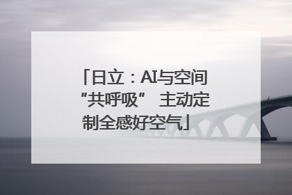 日立：AI与空间“共呼吸” 主动定制全感好空气