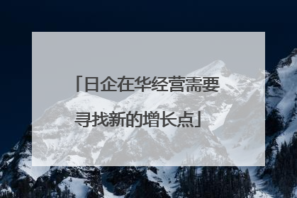 日企在华经营需要寻找新的增长点
