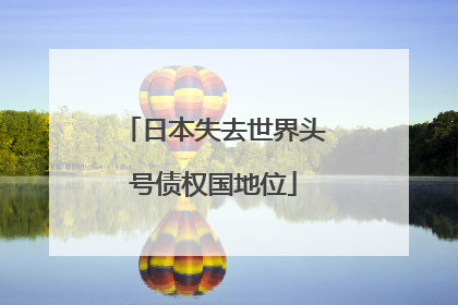 日本失去世界头号债权国地位