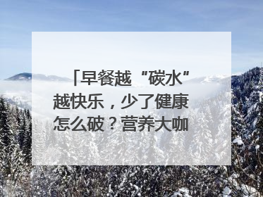 早餐越“碳水”越快乐，少了健康怎么破？营养大咖教你“食得更招积”｜第二期