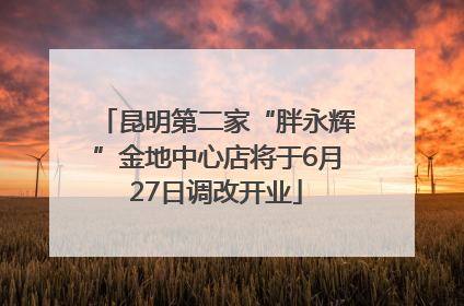 昆明第二家“胖永辉”金地中心店将于6月27日调改开业