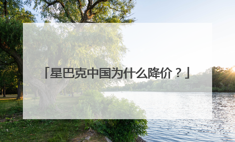 星巴克中国为什么降价？