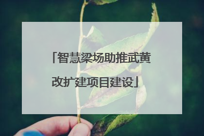 智慧梁场助推武黄改扩建项目建设