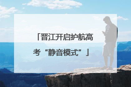 晋江开启护航高考“静音模式”