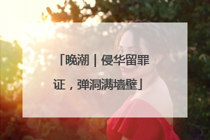 晚潮｜侵华留罪证，弹洞满墙壁