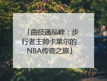 曲径通巅峰：步行者主帅卡莱尔的NBA传奇之旅