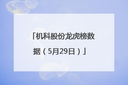 机科股份龙虎榜数据（5月29日）