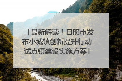 最新解读！日照市发布小城镇创新提升行动试点镇建设实施方案