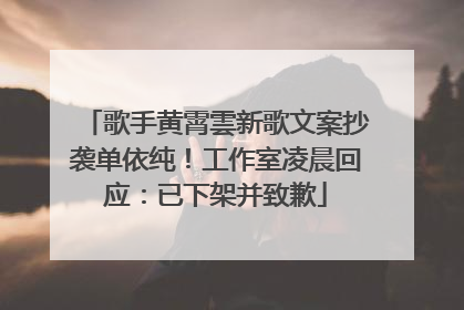 歌手黄霄雲新歌文案抄袭单依纯！工作室凌晨回应：已下架并致歉