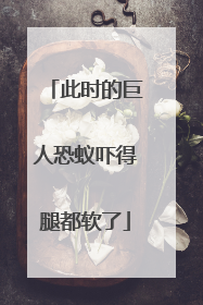 此时的巨人恐蚁吓得腿都软了