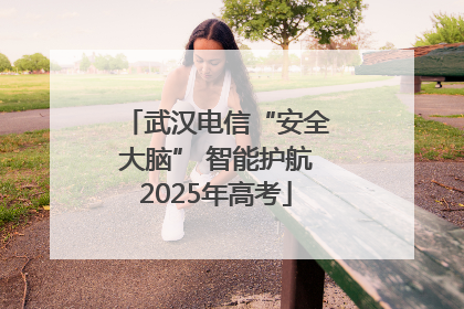 武汉电信“安全大脑” 智能护航2025年高考