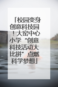 校园变身创意科技园！大窑中心小学“创意科技活动大比拼”点燃科学梦想
