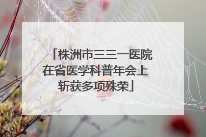株洲市三三一医院在省医学科普年会上斩获多项殊荣