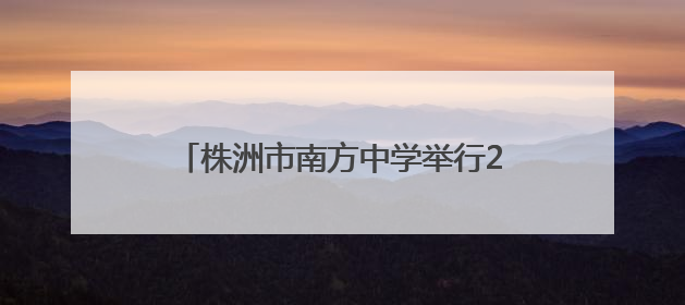 株洲市南方中学举行2025届高三毕业典礼