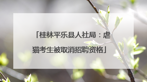 桂林平乐县人社局：虐猫考生被取消招聘资格