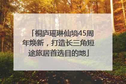 桐庐瑶琳仙境45周年焕新，打造长三角短途旅居首选目的地