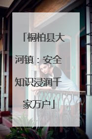 桐柏县大河镇：安全知识浸润千家万户