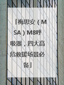 梅思安（MSA）M8呼吸器，四大高危救援场景必备