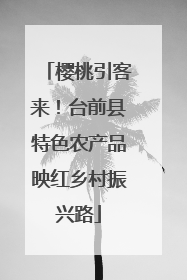 樱桃引客来！台前县特色农产品映红乡村振兴路