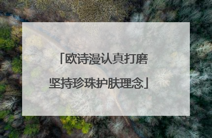 欧诗漫认真打磨 坚持珍珠护肤理念