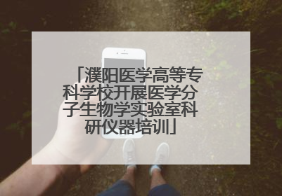 濮阳医学高等专科学校开展医学分子生物学实验室科研仪器培训