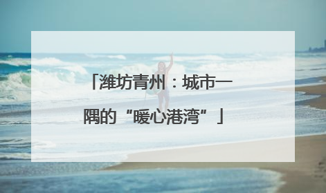 潍坊青州：城市一隅的“暖心港湾”