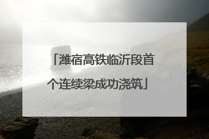 潍宿高铁临沂段首个连续梁成功浇筑