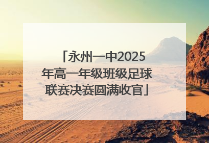 永州一中2025年高一年级班级足球联赛决赛圆满收官