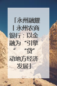永州融耀丨永州农商银行：以金融为“引擎” “贷”动地方经济发展