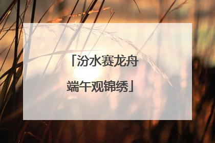 汾水赛龙舟 端午观锦绣