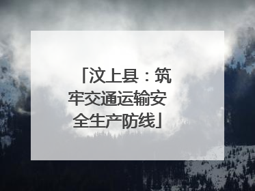汶上县：筑牢交通运输安全生产防线