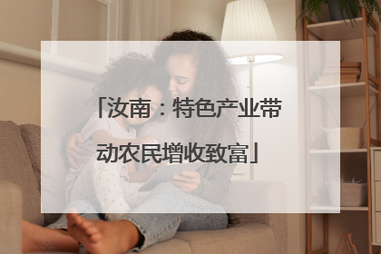 汝南：特色产业带动农民增收致富